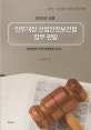 전부개정 산업안전보건법 업무 편람 (안전ㆍ보건관리 실무자를 위한,현행법과 전부개정법의 비교,2020년 시행)