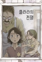 클라라의 전쟁 이미지