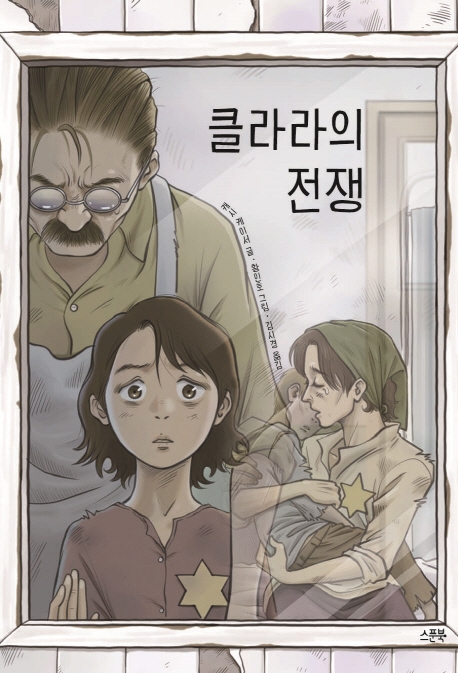 클라라의 전쟁, 저자: 캐시 케이서 글 ; 황인호 그림 ; 김시경 옮김, 발행처: 스푼북 표지