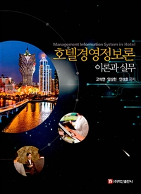 호텔경영정보론  = Management information system in hotel  : 이론과 실무