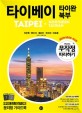 (무작정 따라하기) 타이베이  타이완 북부 = 2  = Taipei · Northern Taiwan  : 지우펀|딴수이|예리우|우라이|마오콩 : 2019-2020 최신판 