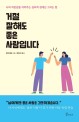 거절 잘해도 좋은 사람입니다  : 나의 자존감을 지켜주는 심리적 경계선 그리는 법