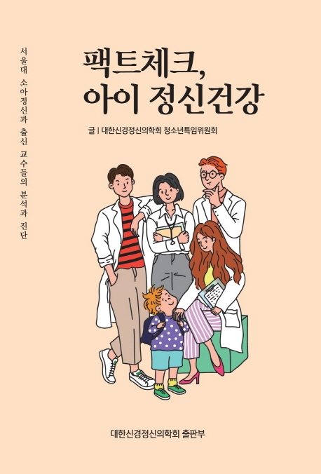 팩트체크,아이정신건강:서울대소아정신과출신교수들의분석과진단