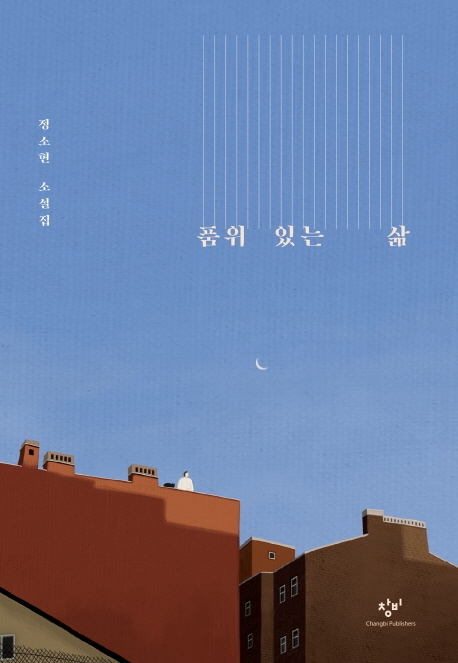 품위 있는 삶 : 정소현 소설집