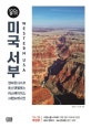 미국 서부 100배 즐기기 (샌프란시스코, 로스앤젤레스, 라스베이거스, 그랜드캐니언, 2019-2020)