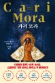 카리 모라  : 토머스 해리스 장편소설