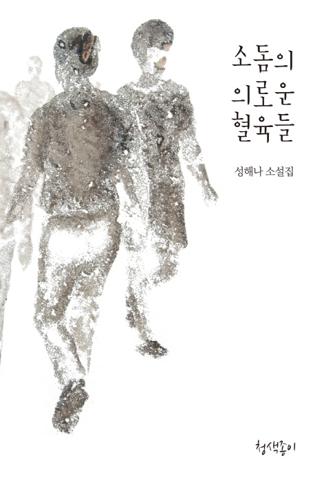 소돔의 의로운 혈육들 (성해나 소설집)