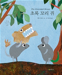 초록 꼬리 쥐 (The Greentail Mouse)
