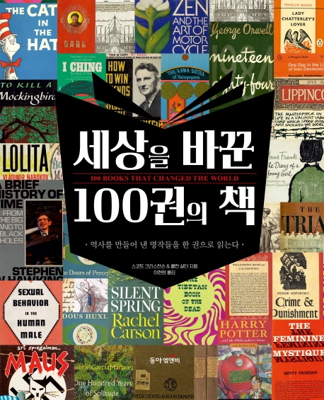 세상을바꾼100권의책:역사를만들어낸명작들을한권으로읽는다
