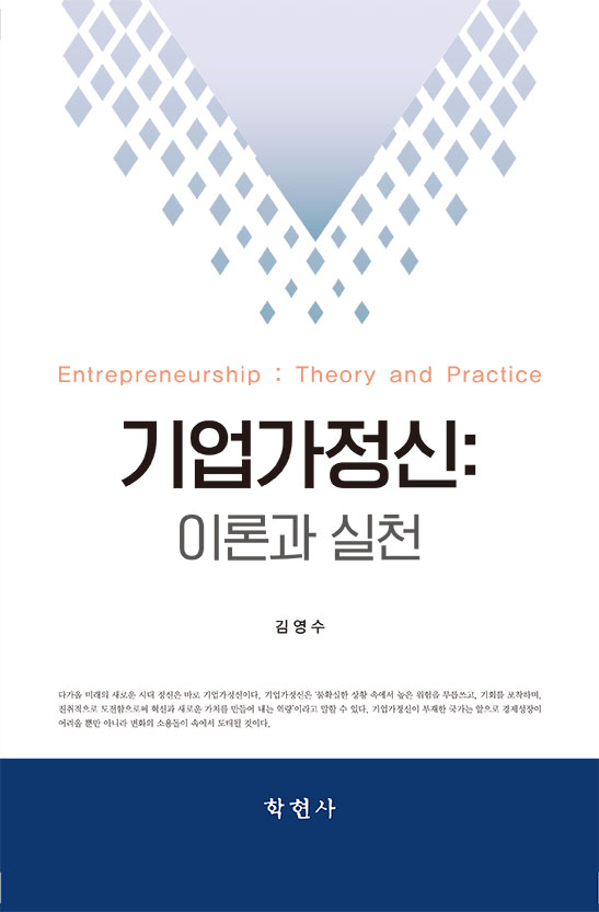 기업가정신  : 이론과 실천 = Entrepreneurship : theory and practice