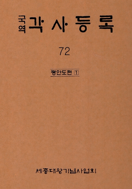 (국역) 각사등록. 72 : 평안도편 1
