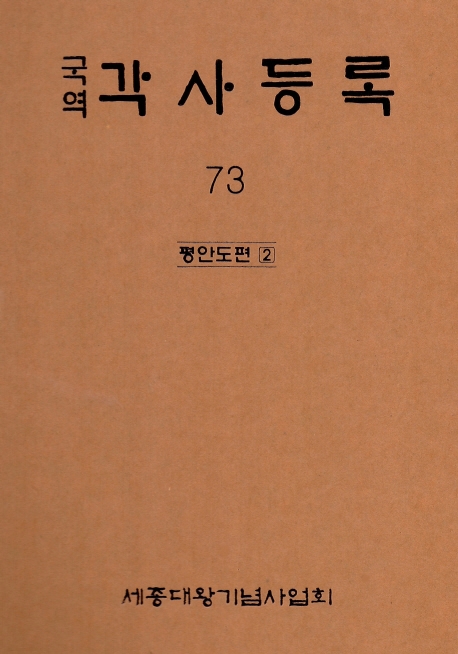 (국역) 각사등록. 73 : 평안도편 2