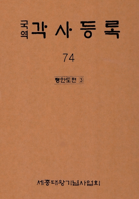 (국역) 각사등록. 74 : 평안도편 3