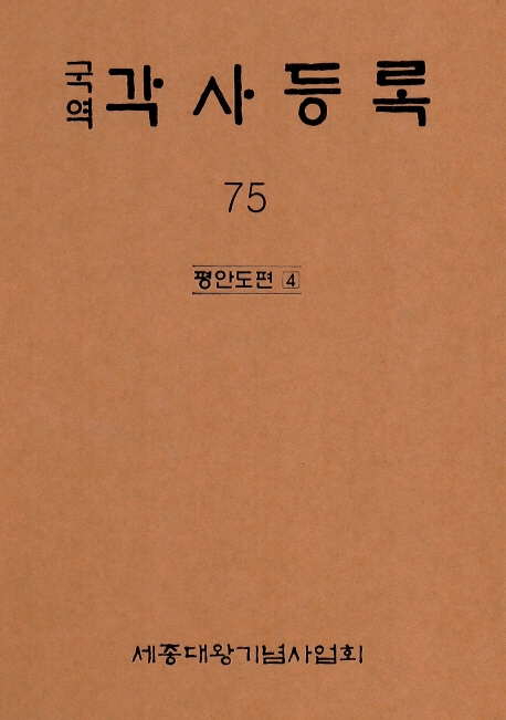 (국역) 각사등록. 75 : 평안도편 4