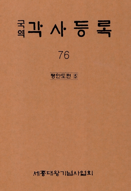 (국역) 각사등록. 76 : 평안도편 5