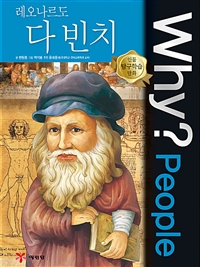 (Why?people)레오나르도다빈치
