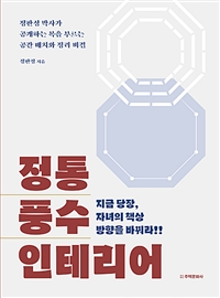 정통 풍수 인테리어  : 지금 당장, 자녀의 책상 방향을 바꿔라!!