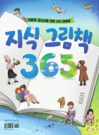지식 그림책 365 : 어린이 청소년을 위한 지식 마중물  표지이미지