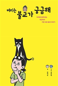 벼리는불교가궁금해:10대와함께읽는세상에서가장쉬운불교이야기