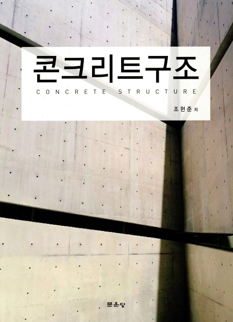 콘크리트구조 = Concrete structure