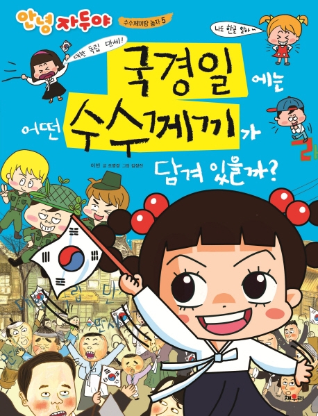 국경일에는어떤수수께끼가담겨있을까?