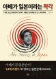 아베가 일본이라는 착각 = The illusion that Abe Shinzo is Japan