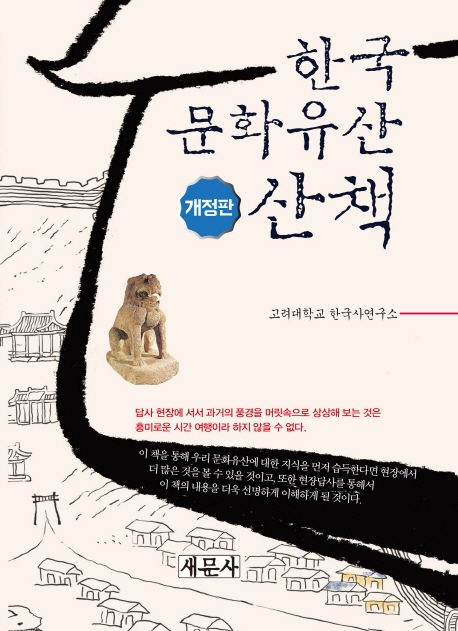 한국 문화유산 산책 표지