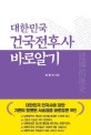대한민국 건국 전후사 바로 알기