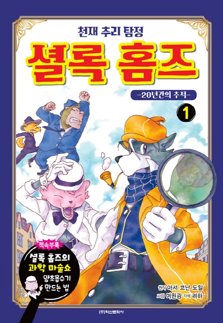 (천재 추리 탐정) 셜록 홈즈. 1, 20년간의 추적
