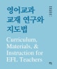 영어교과 교재 연구와 지도법  = Curriculum, materials, & instruction for EFL teachers