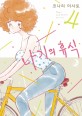 나기의 휴식 = Nagi's long vacation.. 4