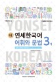 (새) 연세한국어 어휘와 문법 =New Yonsei Korean vocabulary and grammar