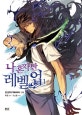 나 혼자만 레벨업 1 (만화)