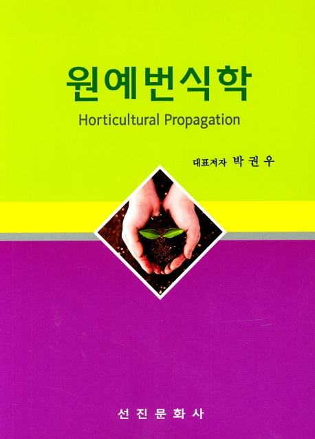 원예번식학 = Horticultural propagation