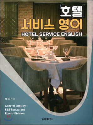 호텔 서비스 영어  = Hotel service english  / 박유선 지음