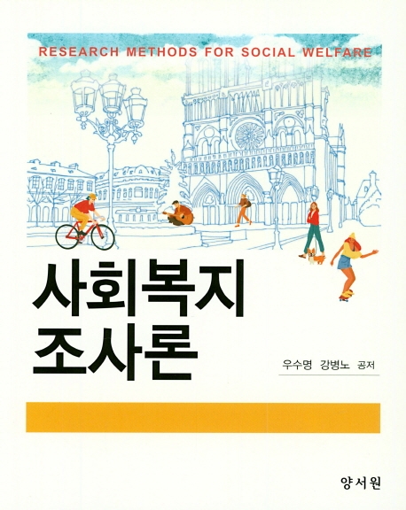 사회복지조사론 = Research Methods for Social Welfare