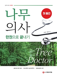 나무의사 = Tree doctor : 한권으로 끝내기
