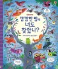 (Usborne)깜깜한 밤에 너도 찾았니? : 머리가 좋아지는 숨은그림찾기