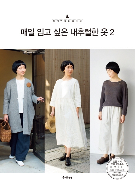 매일 입고 싶은 내추럴한 옷 2 (아이와 함께 입는 심플 커플룩 3개 스타일)