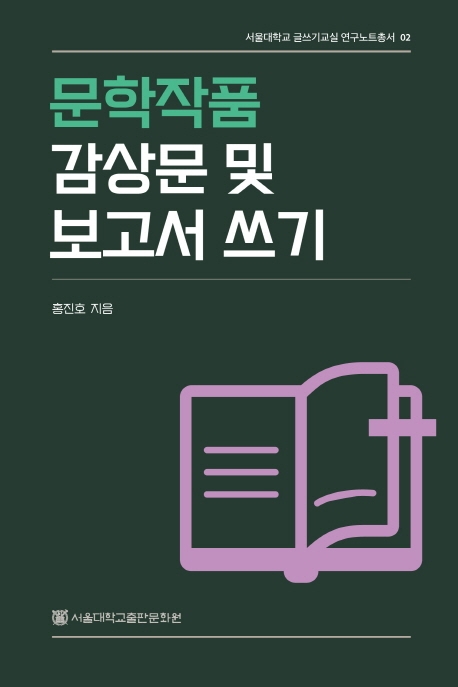 문학작품 감상문 및 보고서 쓰기
