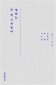 영화는 두 번 시작된다 (이동진 영화평론집 2019~1999)
