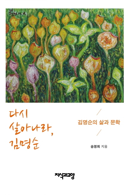 다시 살아나라, 김명순  : 김명순의 삶과 문학 / 송명희 지음