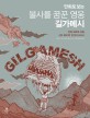(만화로 보는)불사를 꿈꾼 영웅 길가메시 : 인류 최초의 신화 신이 되려 한 인간의 서사시