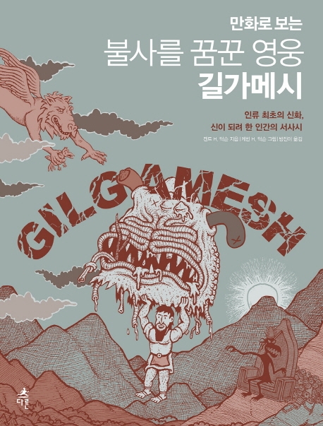 (만화로 보는)불사를 꿈꾼 영웅 길가메시: 인류 최초의 신화, 신이 되려 한 인간의 서사시 