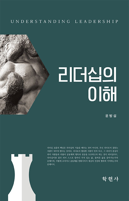 리더십의 이해 = Understanding leadership