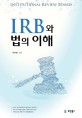 IRB와 <span>법</span>의 이해