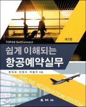 (쉽게 이해되는) 항공예약실무 = Airline reservation system  : TOPAS sellconnect