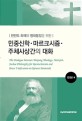 (한반도 화해와 평화통일을 위한) 민중신학·마르크시즘·주체사상간의 대화  = The dialogue between Minjung theology, Marxism, Juchae philosophy for reconciliation and peace unification on Korean peninsula