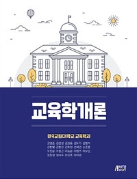 교육학개론 (저자: 고영준) 책 표지