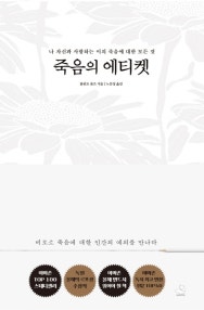 죽음의 에티켓 (나 자신과 사랑하는 이의 죽음에 대한 모든 것) (저자: 롤란트 슐츠) 책 표지
